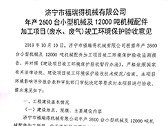 濟(jì)寧市福瑞得機(jī)械有限公司年產(chǎn)2600臺小型機(jī)械及12000噸機(jī)械配件加工項目（廢氣、廢水）竣